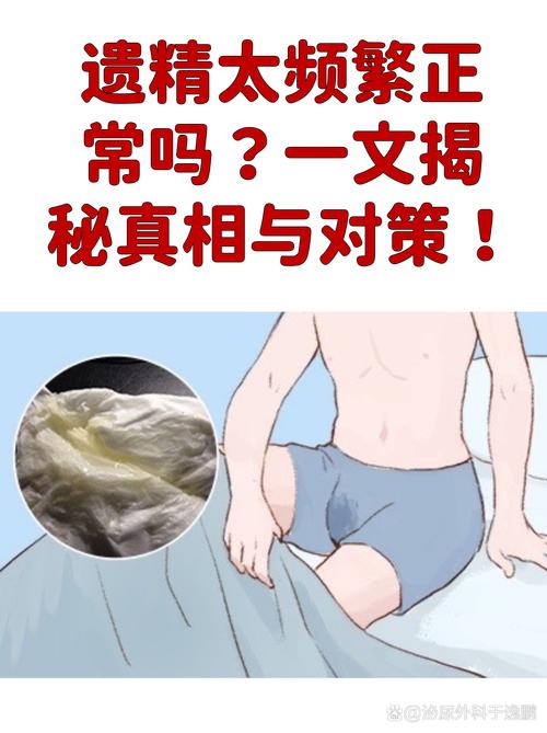 频繁遗精需要治疗吗