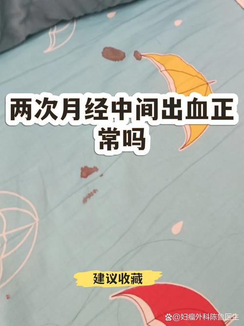 两次月经中间出血正常吗