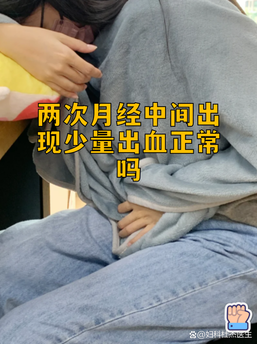 两次月经中间出血正常吗
