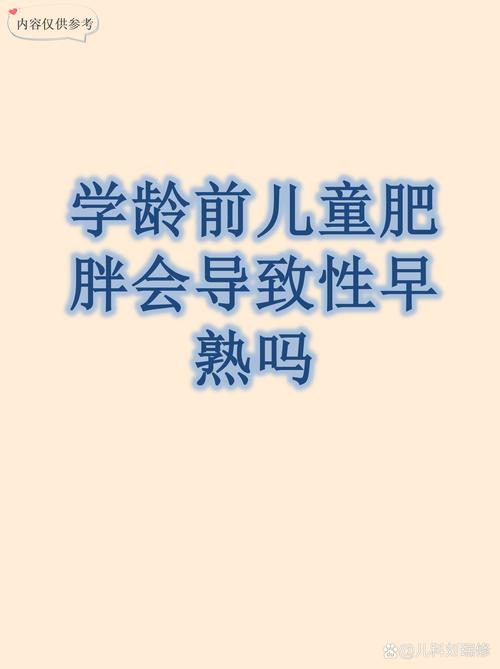 孩子体重超标会诱发性早熟吗