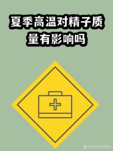 高温天气对精子质量影响有多大？看完心里有数-两性知识丨两性健康--你想了解的我都知道