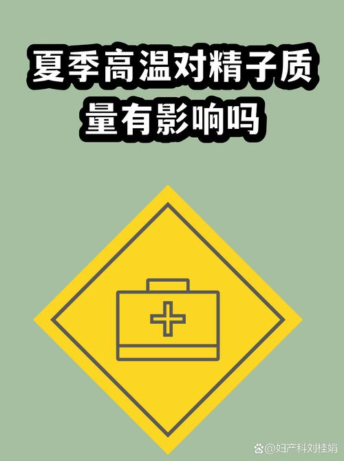 高温天气对精子质量影响多大