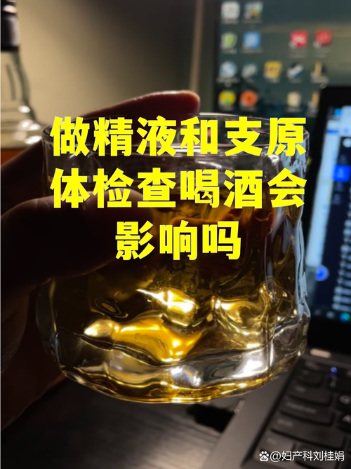 精液检查前能喝酒吗