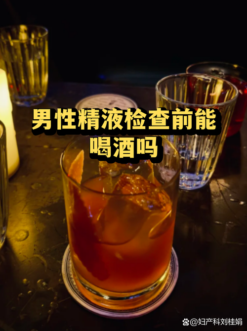 精液检查前能喝酒吗