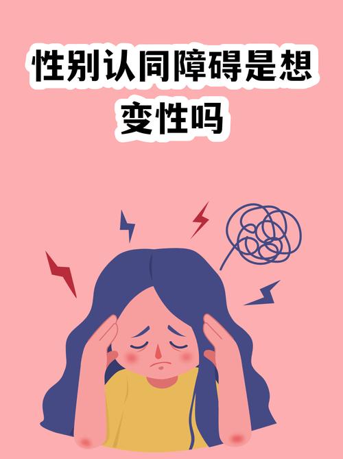 性欲低和性别认同困扰有关吗