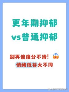 更年期抑郁和普通抑郁有区别吗?一文讲清楚关键差异-两性知识丨两性健康--你想了解的我都知道