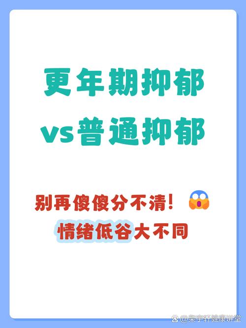 更年期抑郁和普通抑郁有区别吗