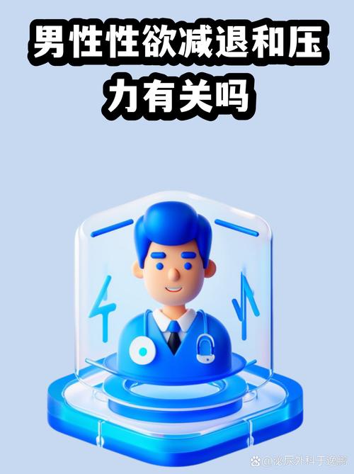 性欲低和发展副业压力有关吗