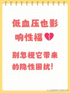 性欲低和低血压有关吗-两性知识丨两性健康--你想了解的我都知道