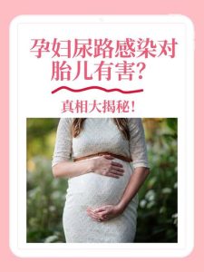 尿路感染会影响怀孕吗-两性知识丨两性健康--你想了解的我都知道