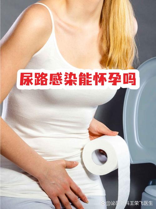尿路感染会影响怀孕吗