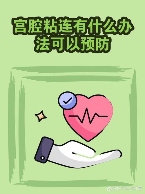 宫腔粘连能预防吗