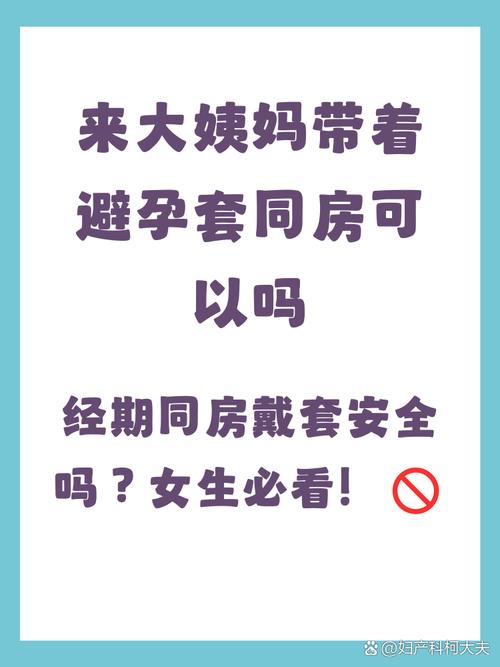 经期同房要戴避孕套吗