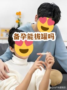 备孕期间能拔罐吗?中医专家告诉你真相!-两性知识丨两性健康--你想了解的我都知道