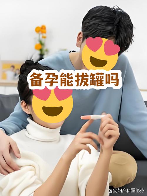 备孕期间能拔罐吗