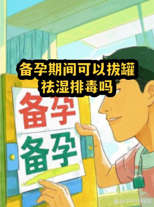 备孕期间能拔罐吗