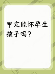 甲亢没控制好先怀孕?风险比想象中更直接-两性知识丨两性健康--你想了解的我都知道
