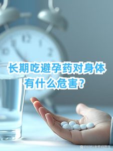 性欲低和长期服用避孕药有关吗？-两性知识丨两性健康--你想了解的我都知道