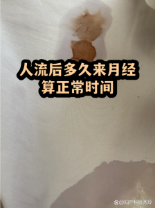 流产后多久来月经算正常?一文讲清时间、异常信号与恢复关键-两性知识丨两性健康--你想了解的我都知道