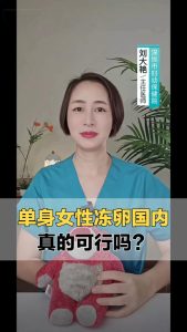 单身女性可以冻卵吗?这篇把法律和费用一次说清-两性知识丨两性健康--你想了解的我都知道