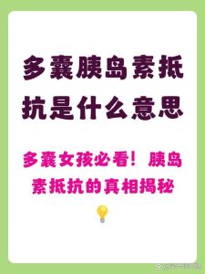 胰岛素抵抗真的会让多囊变得更严重吗？-两性知识丨两性健康--你想了解的我都知道