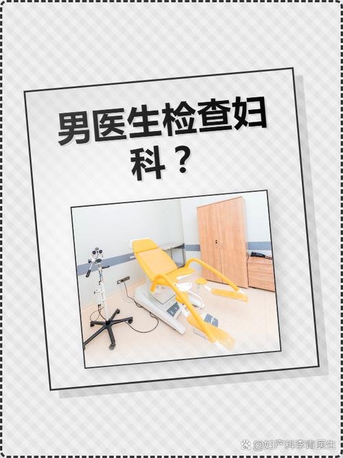 男医生做妇科检查该遵守什么规矩-相关配图