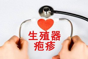 生殖器疱疹复发怎么减少次数-两性知识丨两性健康--你想了解的我都知道