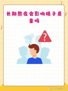睡眠质量差会影响精子质量吗?备孕男性必看!😴🧬-两性知识丨两性健康--你想了解的我都知道