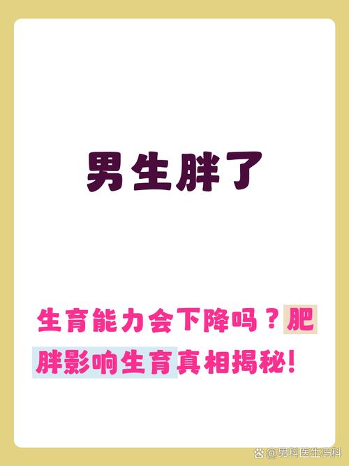 肥胖会降低男性生育力吗