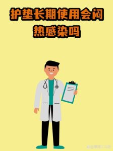 护垫长期使用会闷出炎症吗?-两性知识丨两性健康--你想了解的我都知道