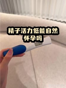 精子活力低能自然受孕吗?答案可能比你想的乐观-两性知识丨两性健康--你想了解的我都知道