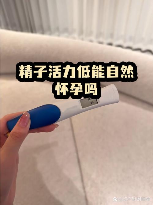 精子活力低能自然受孕吗