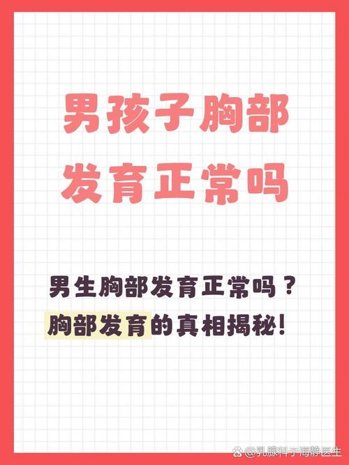 青春期男孩乳房发育正常吗