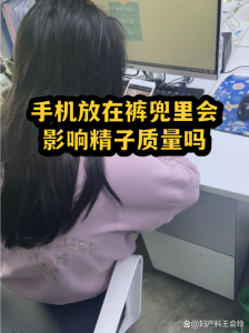手机放裤袋会影响精子吗-两性知识丨两性健康--你想了解的我都知道