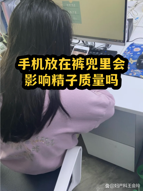 手机放裤袋会影响精子吗-示意图