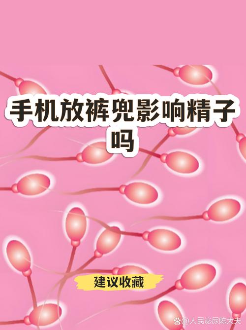 手机放裤袋会影响精子吗-相关配图