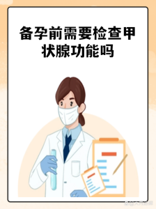 备孕前要查甲状腺功能吗?-两性知识丨两性健康--你想了解的我都知道