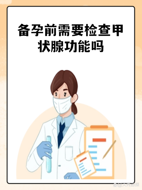 备孕前要查甲状腺功能吗