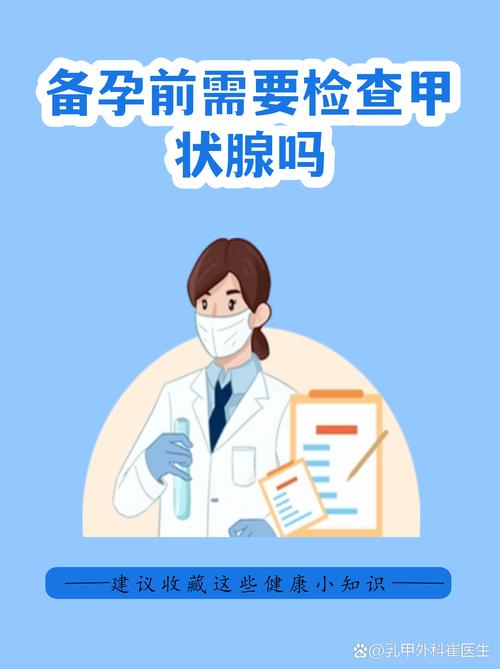 备孕前要查甲状腺功能吗
