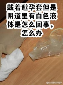 长期用避孕套会得妇科病吗-两性知识丨两性健康--你想了解的我都知道