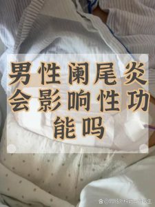 阑尾炎术后性欲低？别急着怪手术，真相在这里-两性知识丨两性健康--你想了解的我都知道