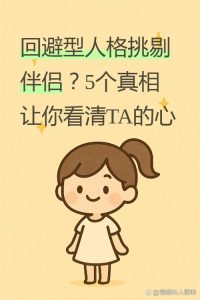 恋爱中如何应对伴侣爱挑三拣四-两性知识丨两性健康--你想了解的我都知道