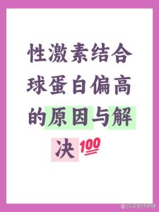 性欲低和性激素结合球蛋白有关吗？一文讲清楚！-两性知识丨两性健康--你想了解的我都知道