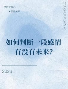 恋爱中如何判断感情是否值得继续?-两性知识丨两性健康--你想了解的我都知道