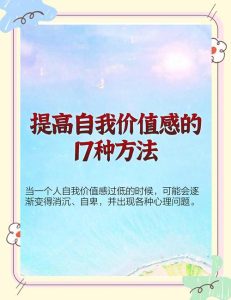 恋爱中如何提升自我价值-两性知识丨两性健康--你想了解的我都知道
